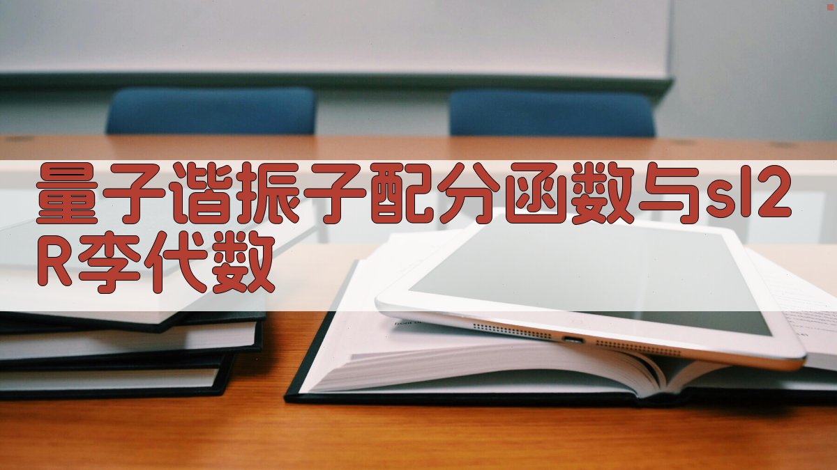 量子谐振子配分函数与sl(2,R)李代数计算