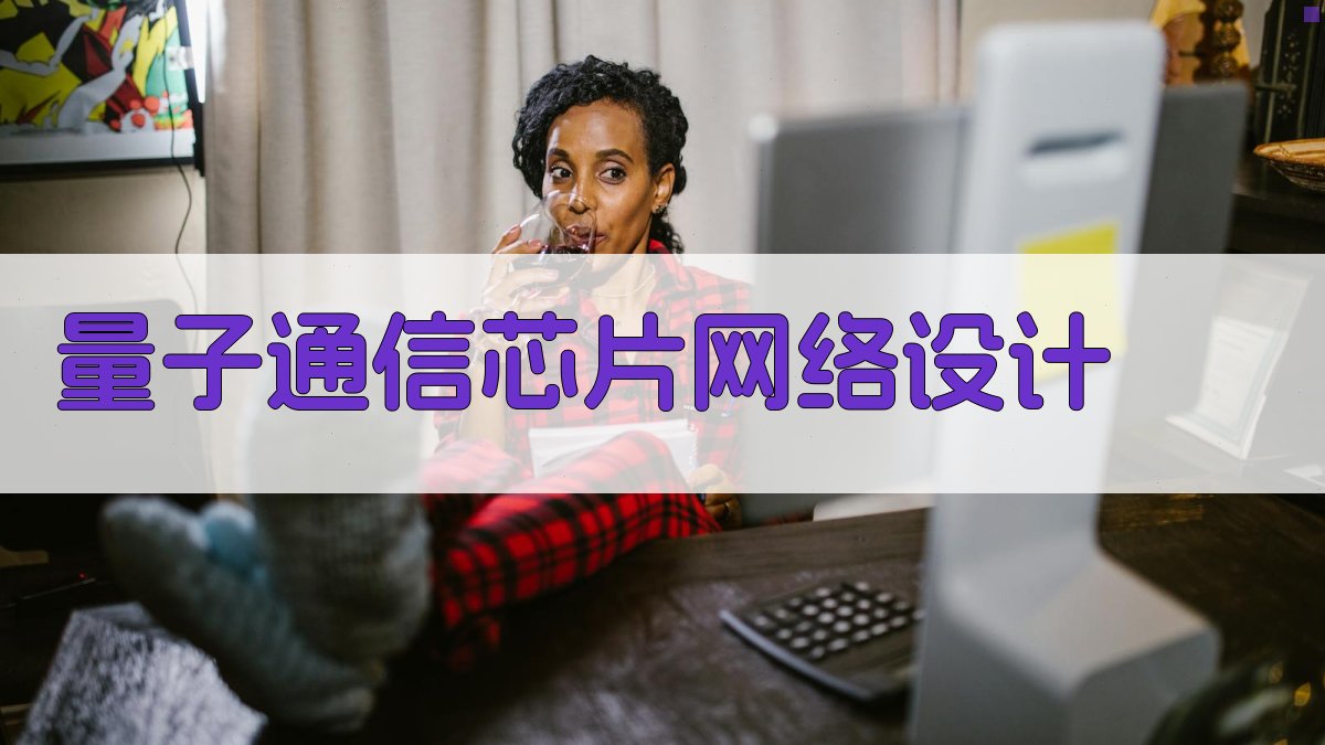 AI量子通信芯片网络架构设计