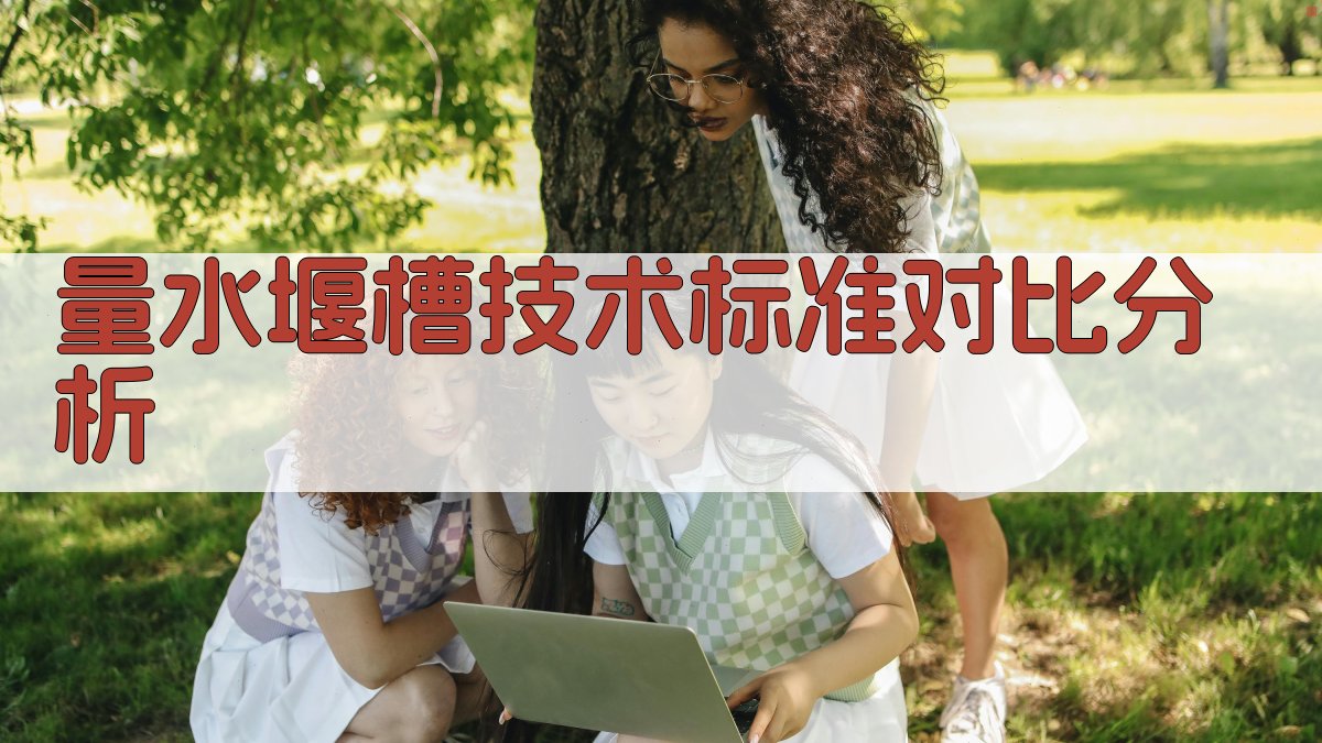 AI智能量水堰槽技术标准现状对比分析器