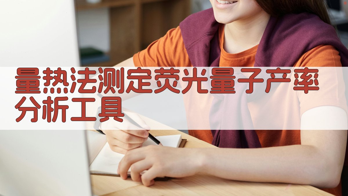 量热法测定荧光量子产率分析工具