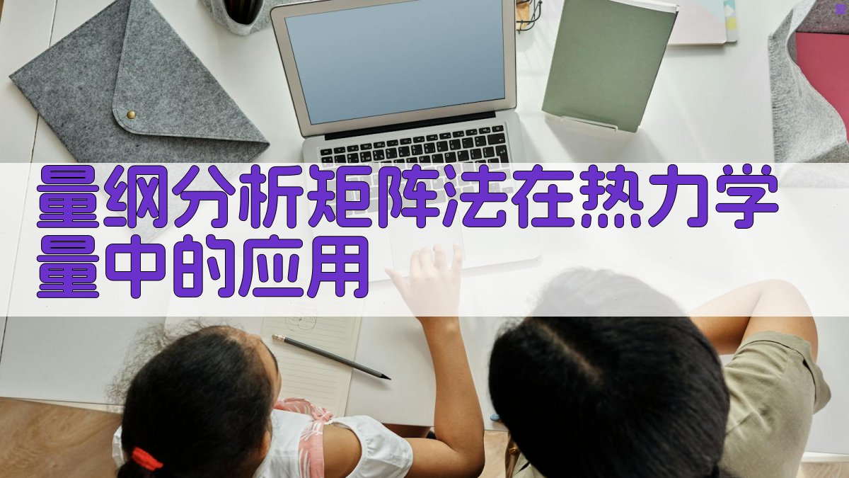 量纲分析矩阵法在热力学量中的应用