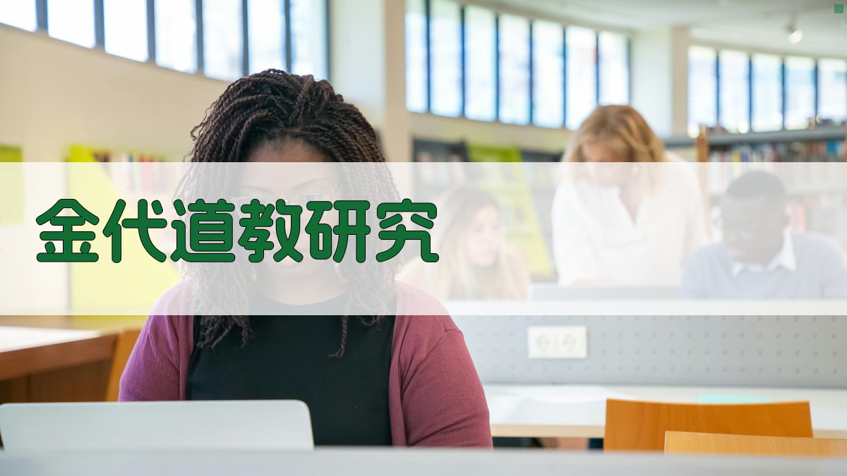 AI金代道教研究助手