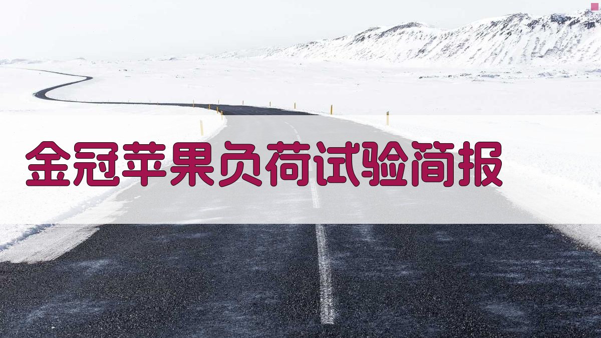 金冠苹果负荷试验简报