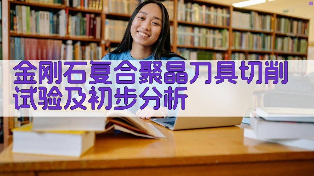 金刚石复合聚晶刀具切削试验及初步分析