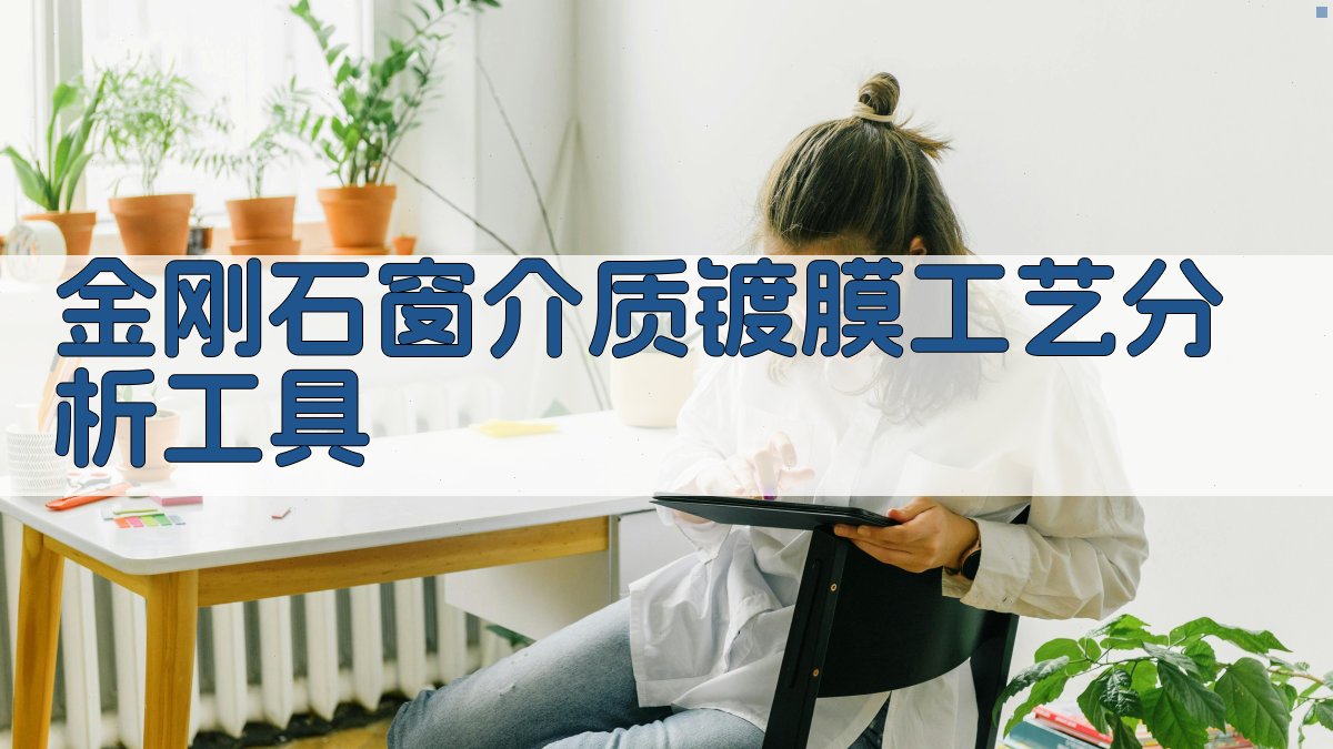 金刚石窗介质镀膜工艺分析工具