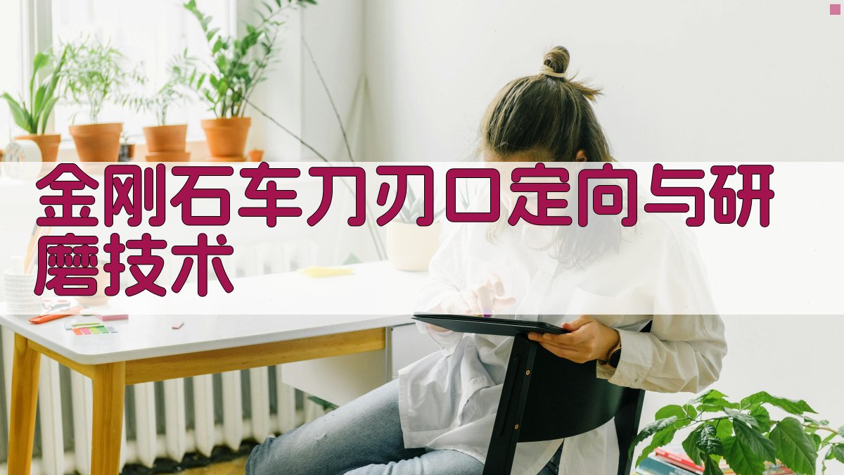 金刚石车刀刃口定向与研磨技术