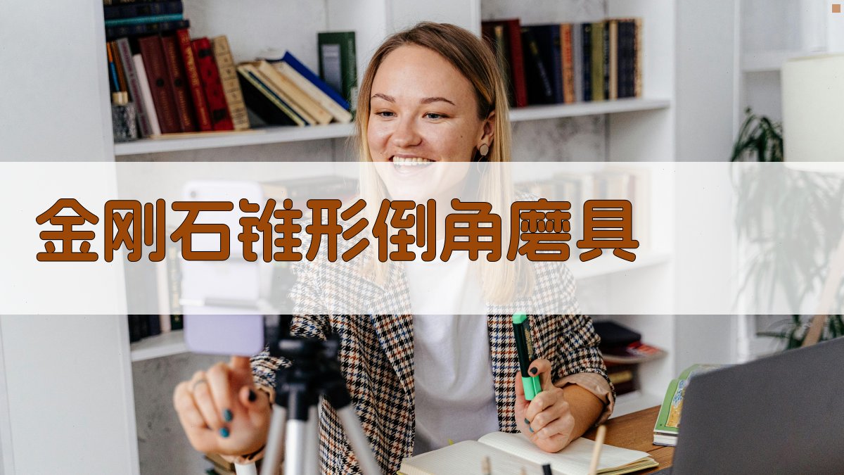 AI金刚石锥形倒角磨具设计助手