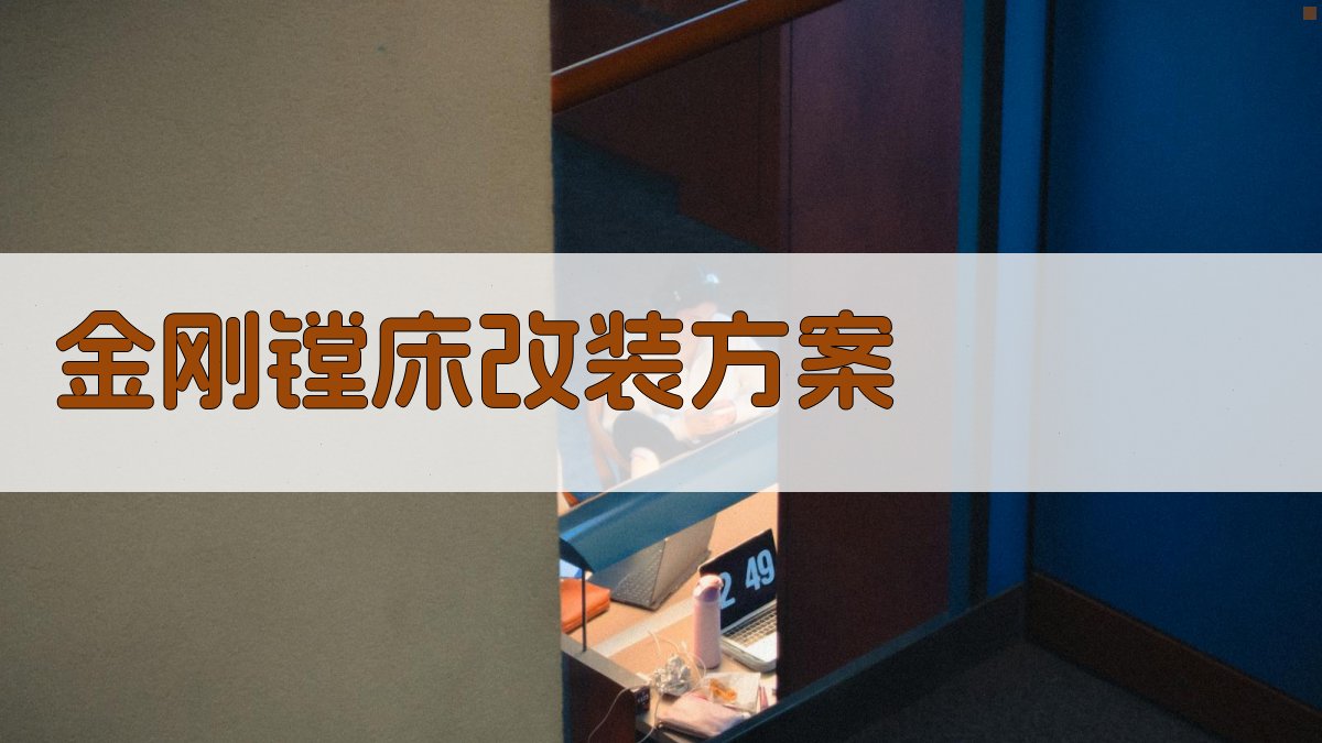 AI智能金刚镗床改装方案生成器