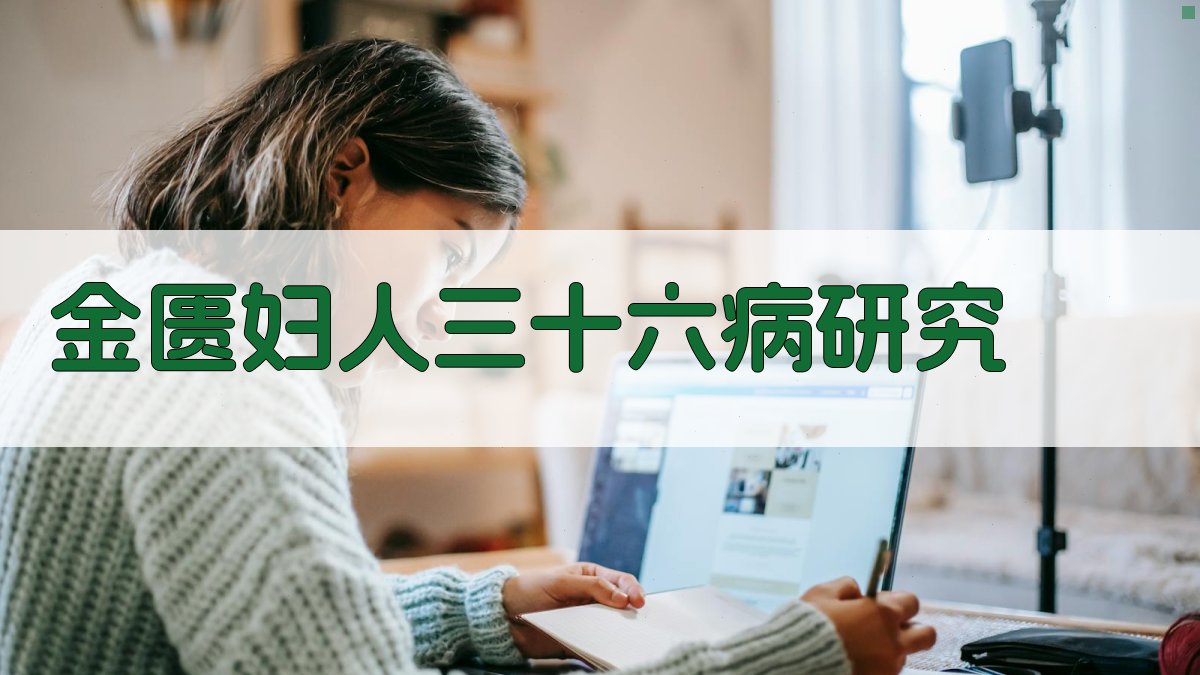 《金匮》妇人三十六病小考研究助手