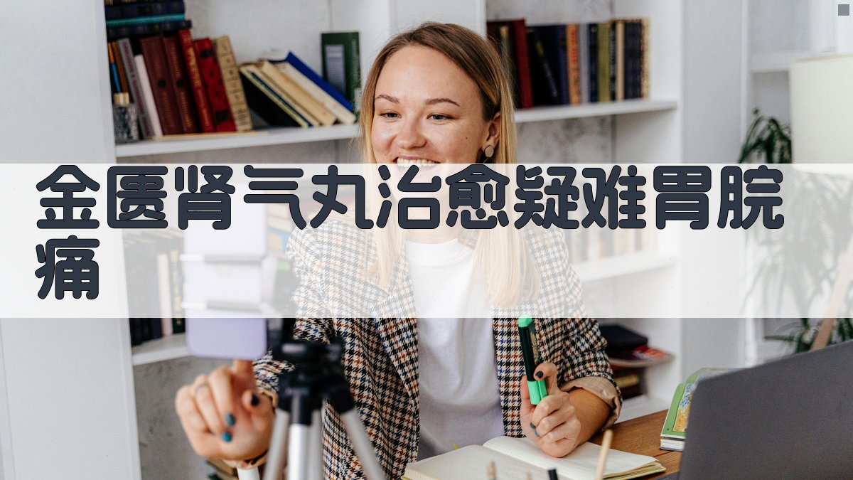 金匮肾气丸治愈疑难胃脘痛