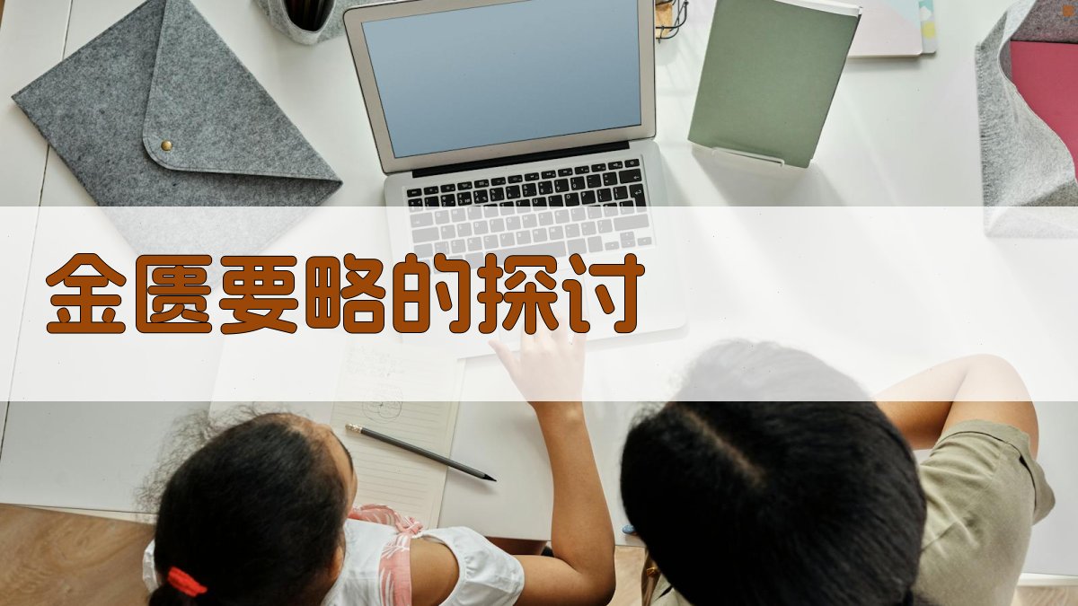 金匮要略智能研讨