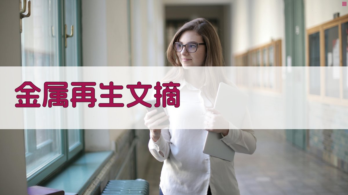 AI金属再生文摘