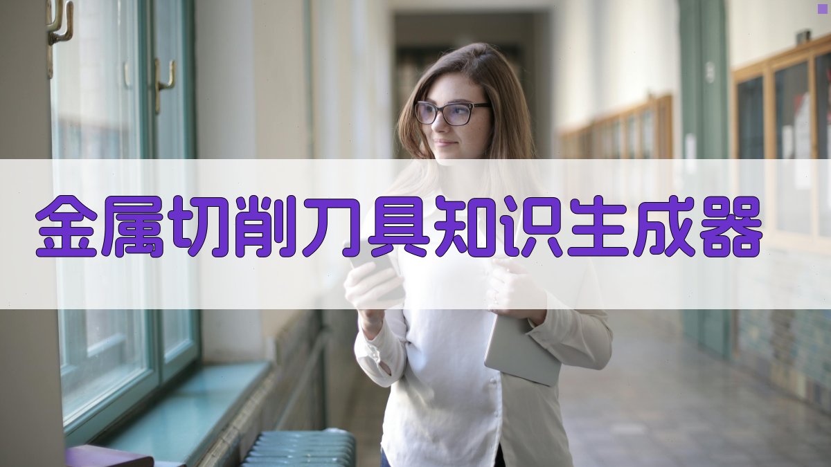 金属切削刀具知识生成器