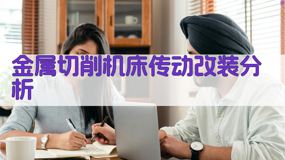 金属切削机床传动改装分析