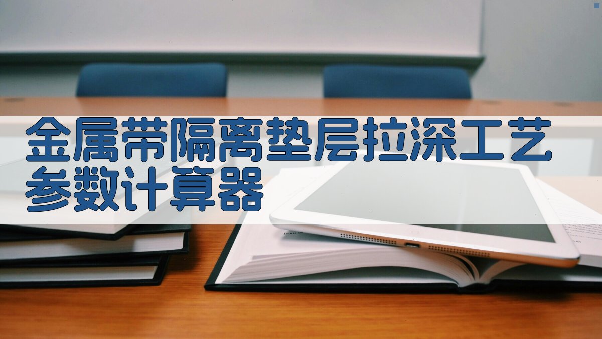 AI金属带隔离垫层拉深工艺参数计算器