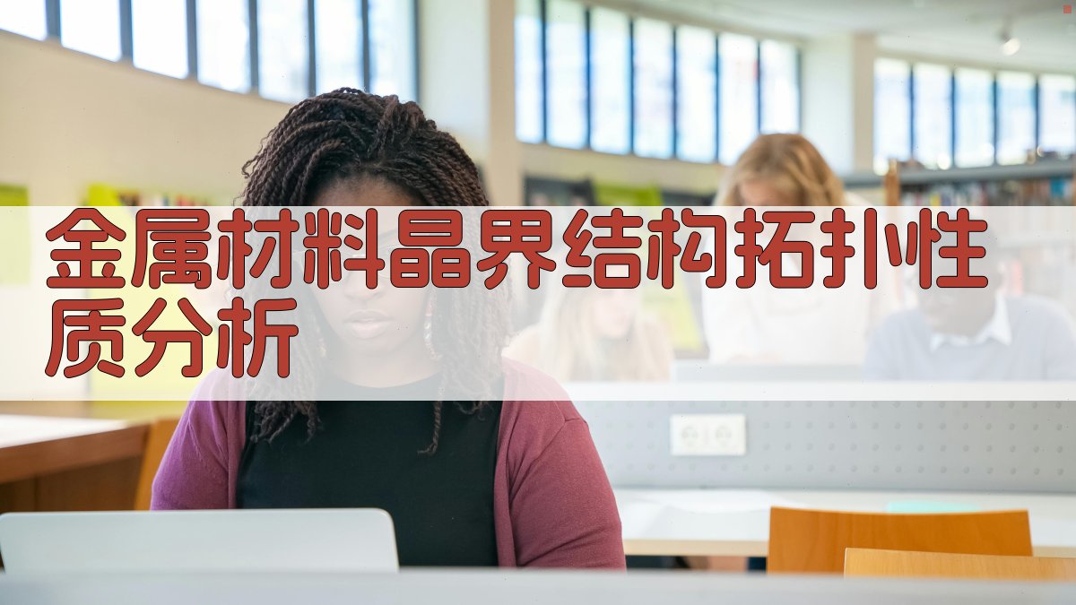 金属材料晶界结构拓扑性质分析