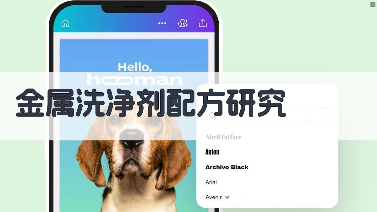 AI金属洗净剂配方研究助手