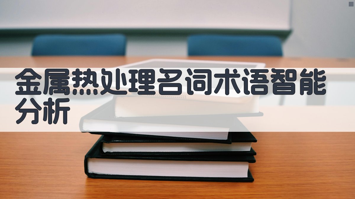 金属热处理名词术语智能分析
