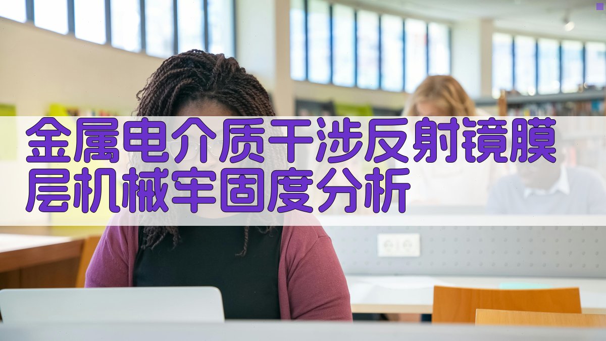 金属电介质干涉反射镜膜层机械牢固度分析