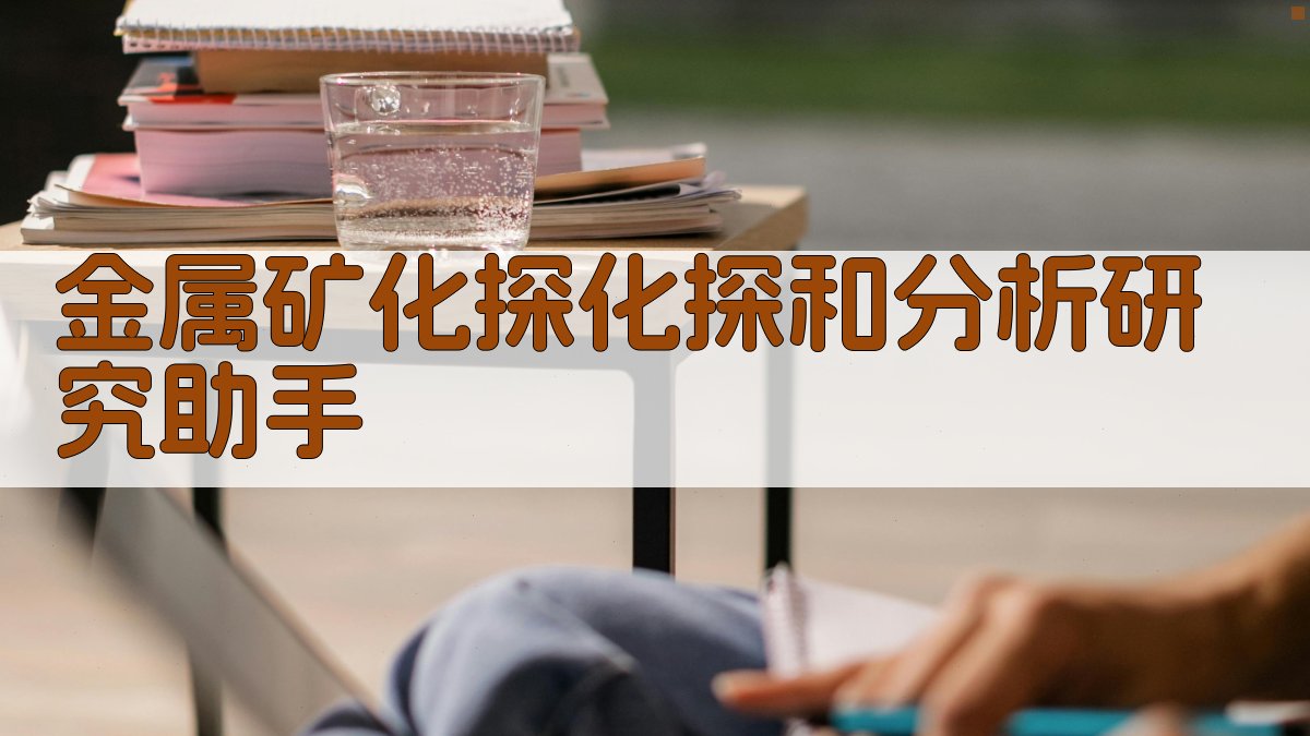 金属矿化探化探和分析研究助手