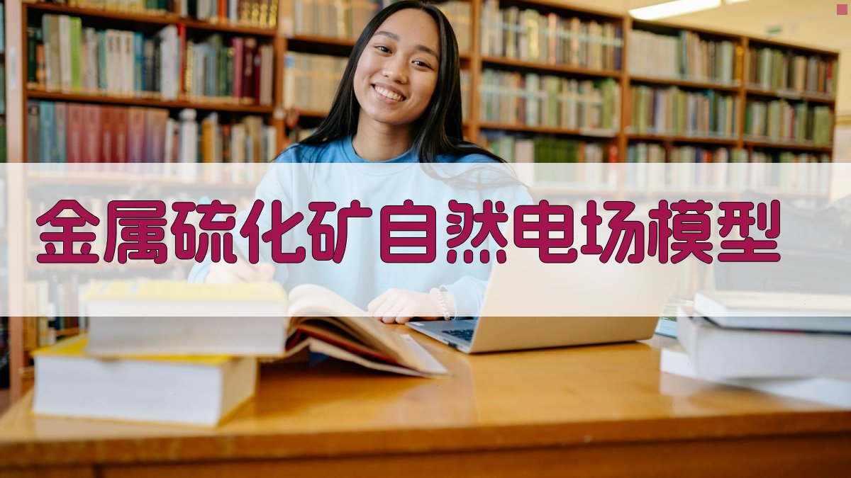 金属硫化矿自然电场成因机理多层次模型