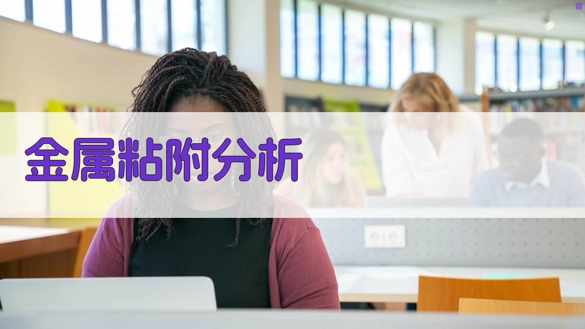 AI金属粘附分析