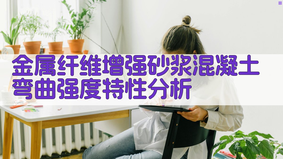 金属纤维增强砂浆混凝土弯曲强度特性分析