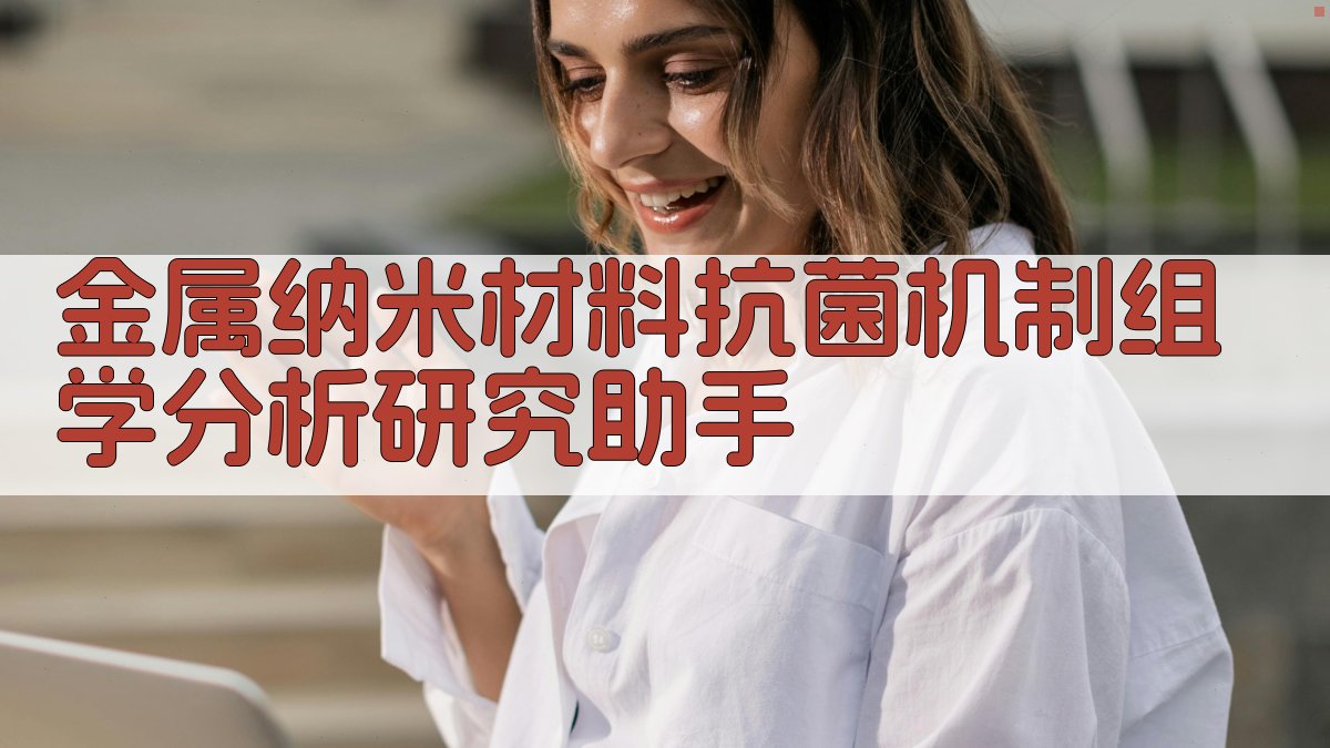 金属纳米材料抗菌机制组学分析研究助手