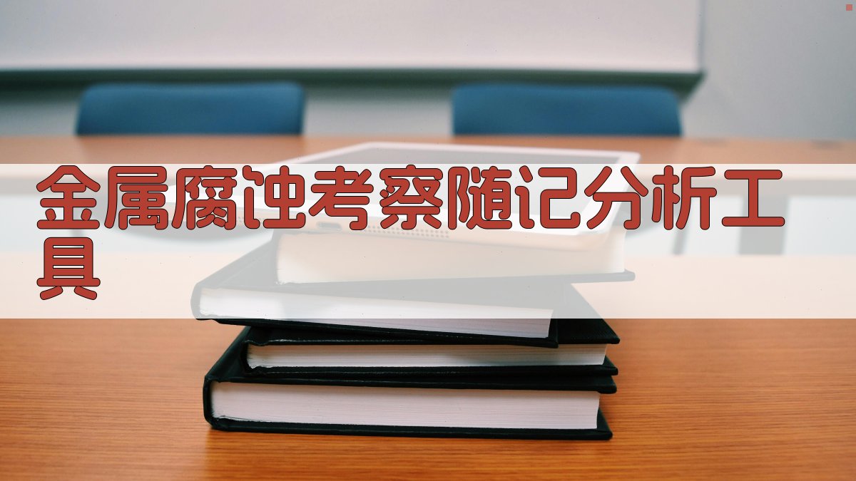 金属腐蚀考察随记分析工具