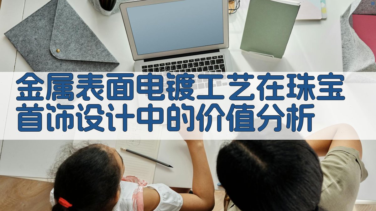 金属表面电镀工艺价值分析