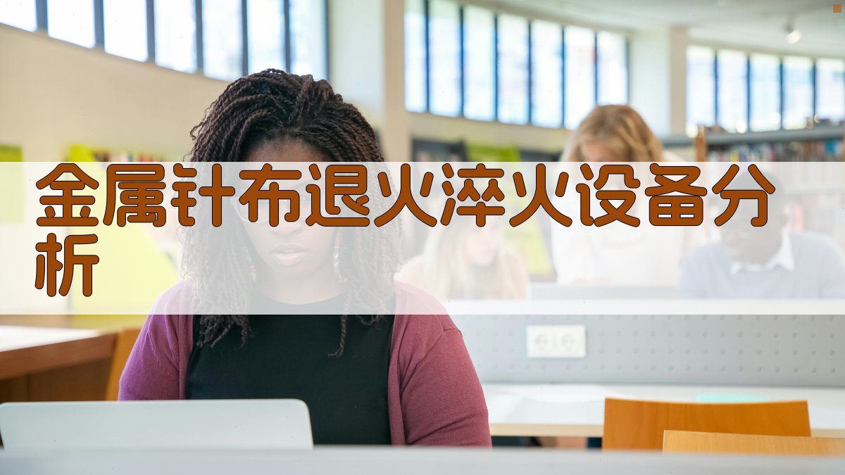 金属针布退火淬火设备分析