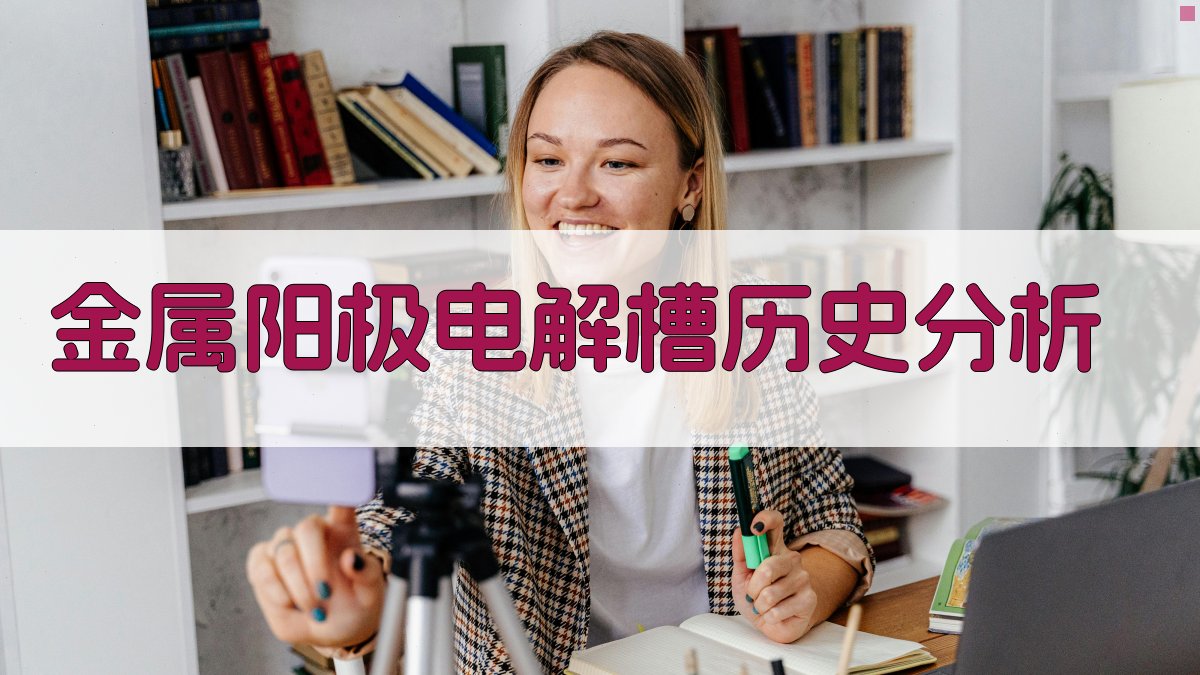 金属阳极电解槽历史分析