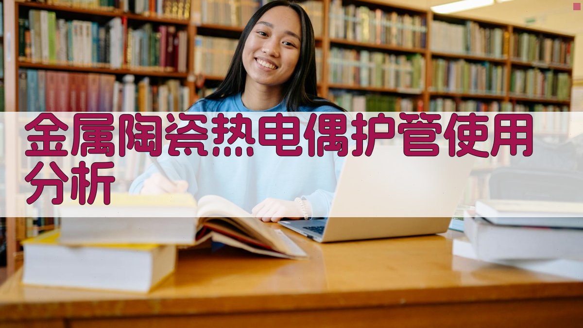 金属陶瓷热电偶护管使用分析