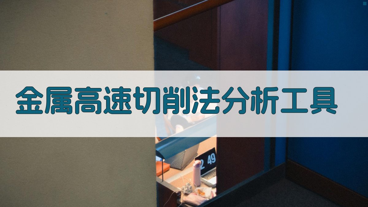 金属高速切削法分析工具