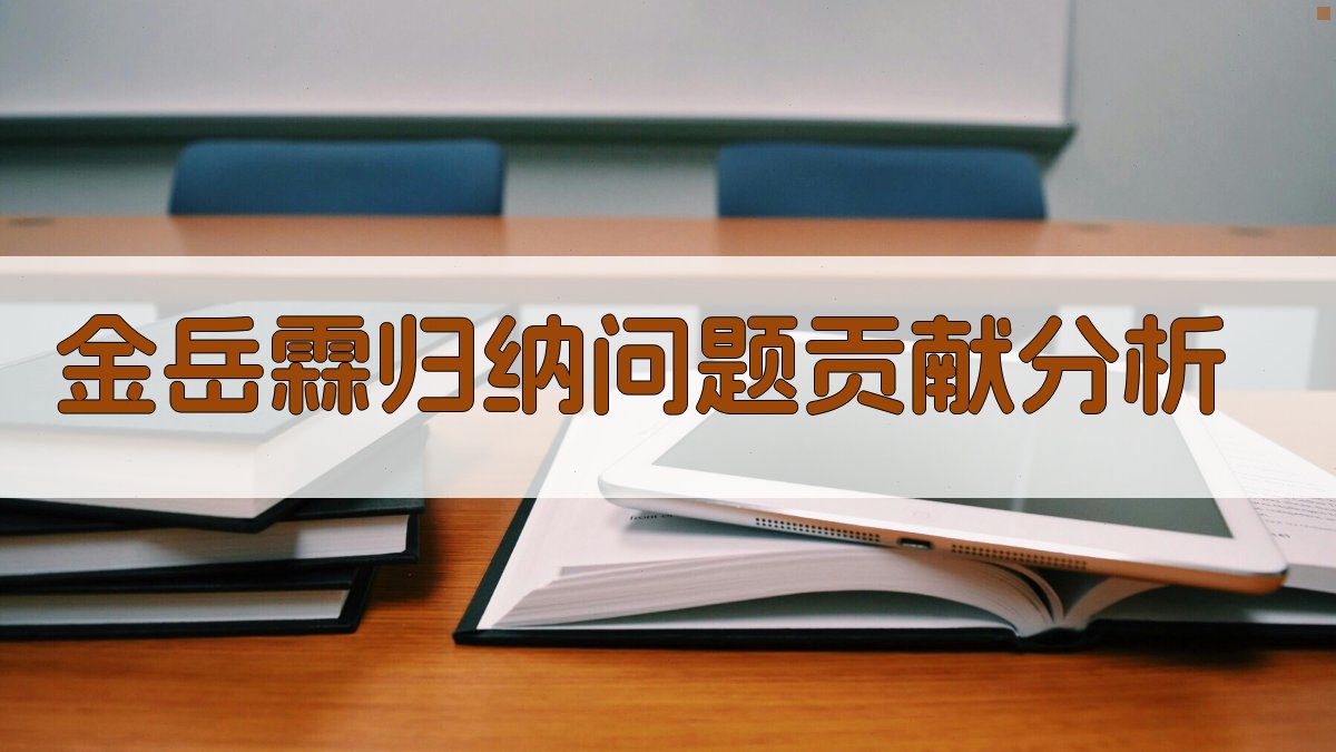 金岳霖归纳问题贡献分析