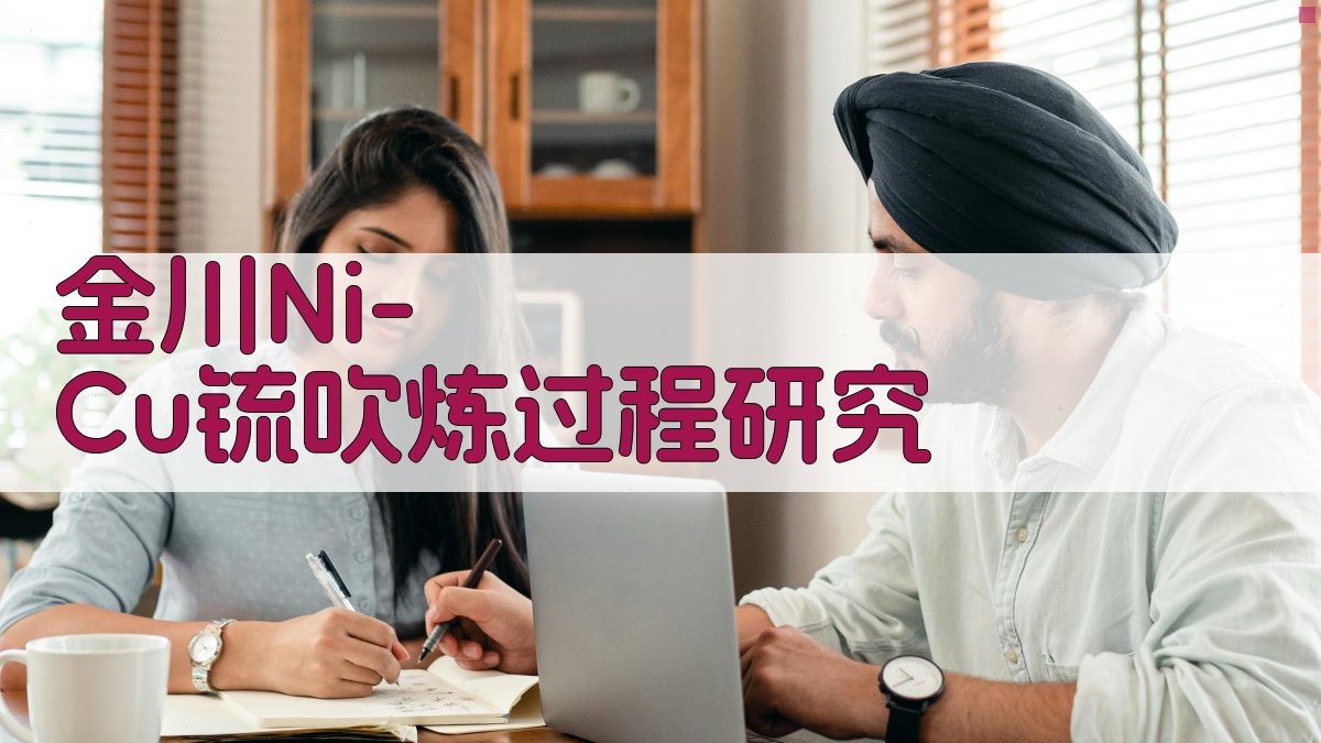 金川Ni-Cu锍吹炼过程研究