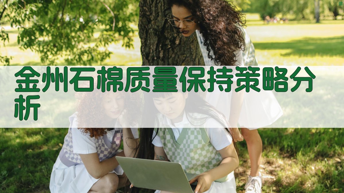 金州石棉质量保持策略分析