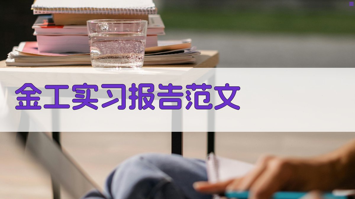 AI金工实习报告生成器