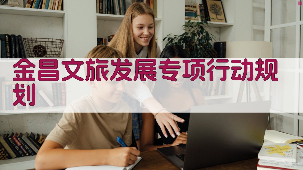 金昌文旅发展专项行动规划