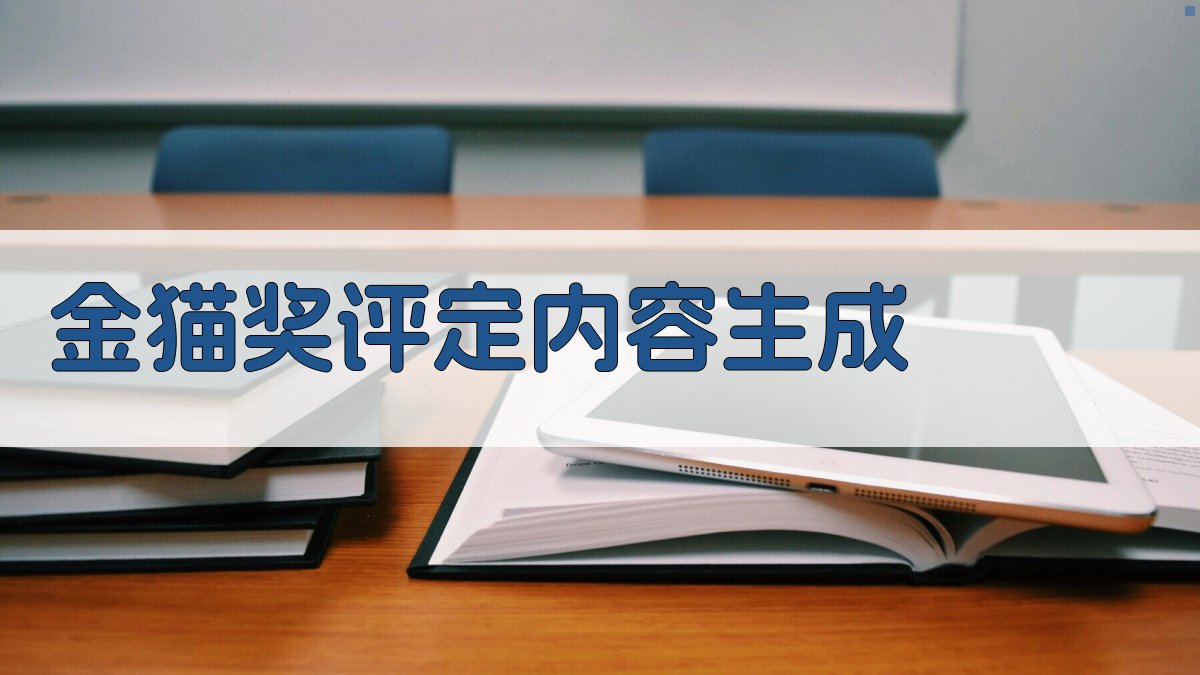 AI智能金猫奖评定内容生成器