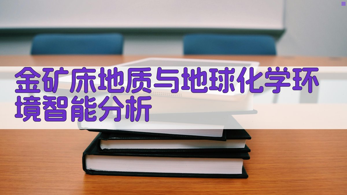 金矿床地质与地球化学环境智能分析
