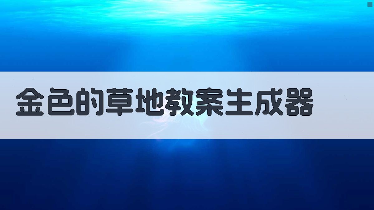 金色的草地教案生成器