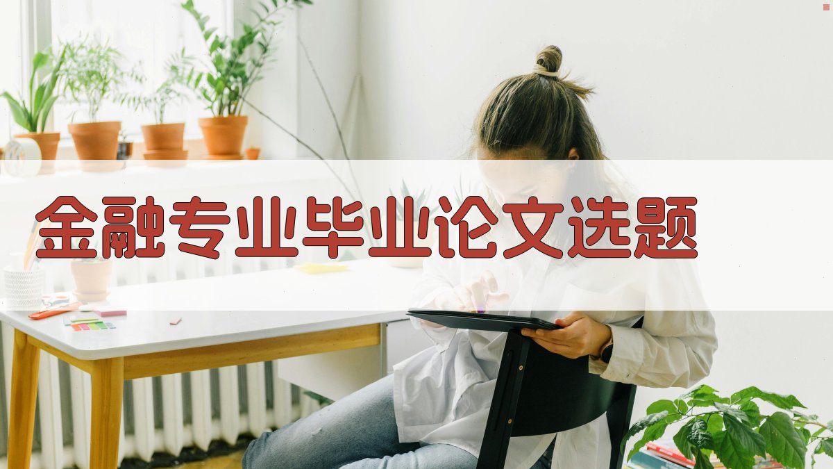 AI金融专业毕业论文选题