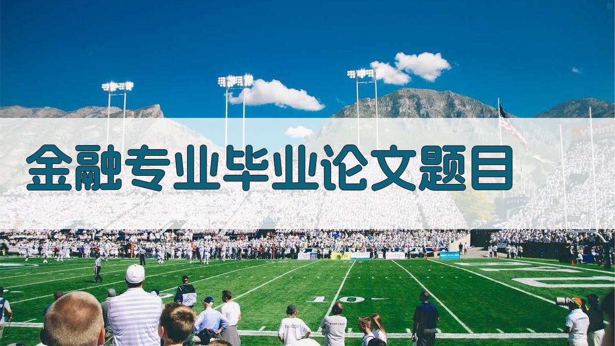 AI金融专业毕业论文题目生成器