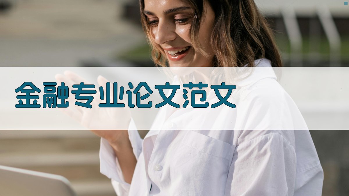 AI金融专业论文范文