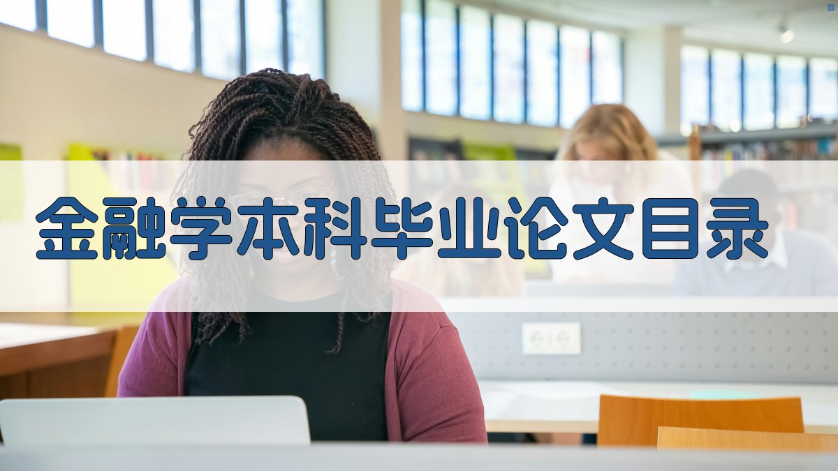 AI一键生成金融学本科毕业论文目录