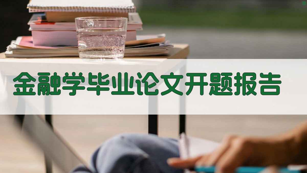 AI一键生成金融学毕业论文开题报告