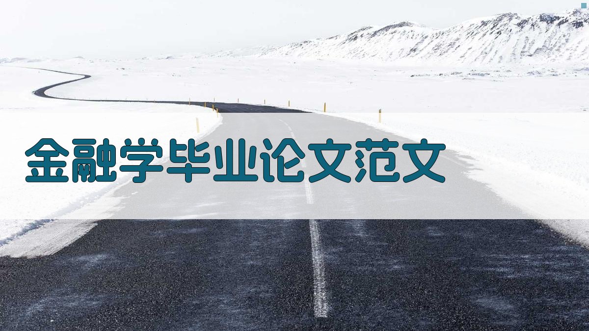 AI一键生成金融学毕业论文范文