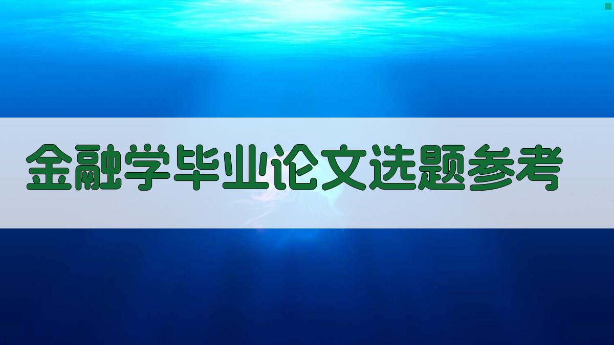 AI金融学毕业论文选题参考