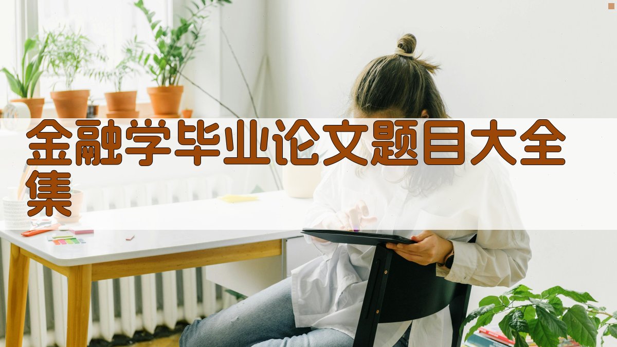 AI一键生成金融学毕业论文题目